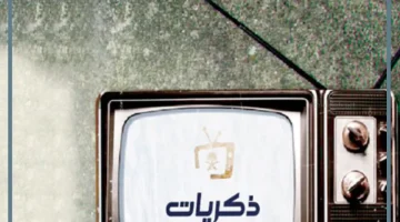 الترددات الجديدة لقناة الذكريات