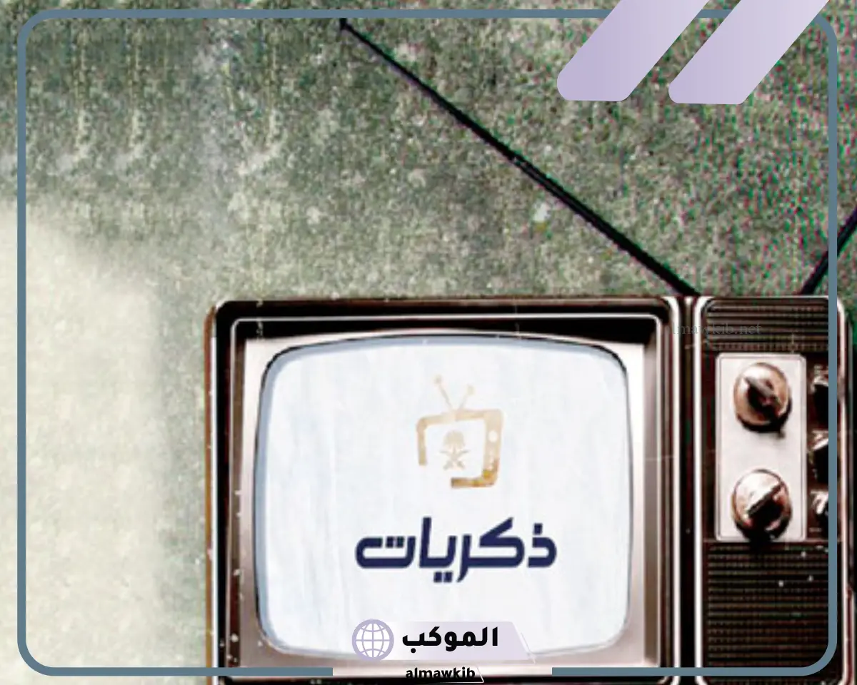 تردد قناة ذكريات الجديد على جميع الأقمار الصناعية 2024 بجودة hd