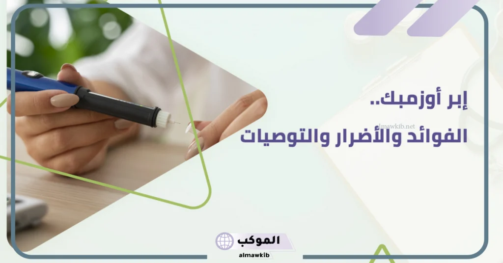 متى يبدأ مفعول ابرة اوزمبك