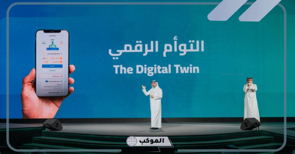 التوأم الرقمي.. السعودية تبدأ بإصدار التوأم الرقمي وتأتي على صدارة تطوير النظام الصحي عالميًا 5 السعودية تصدر التوأم الرقمي لتطوير النظام الصحي في العالم