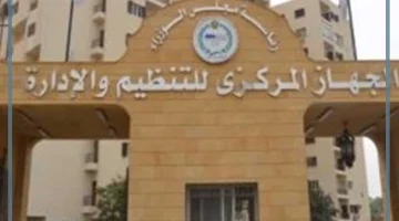 الجهاز المركزي للتنظيم والإدارة