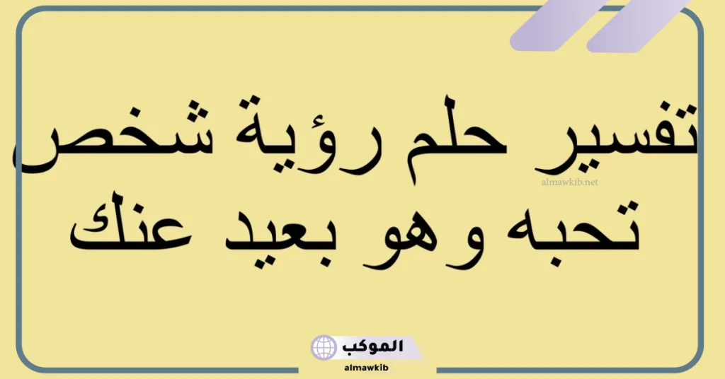 تفسير حلم رؤية شخص تحبه من طرف واحد  
