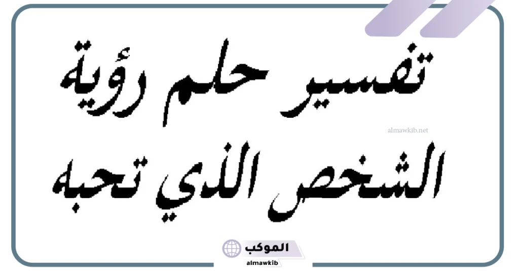 الحبيب في المنام