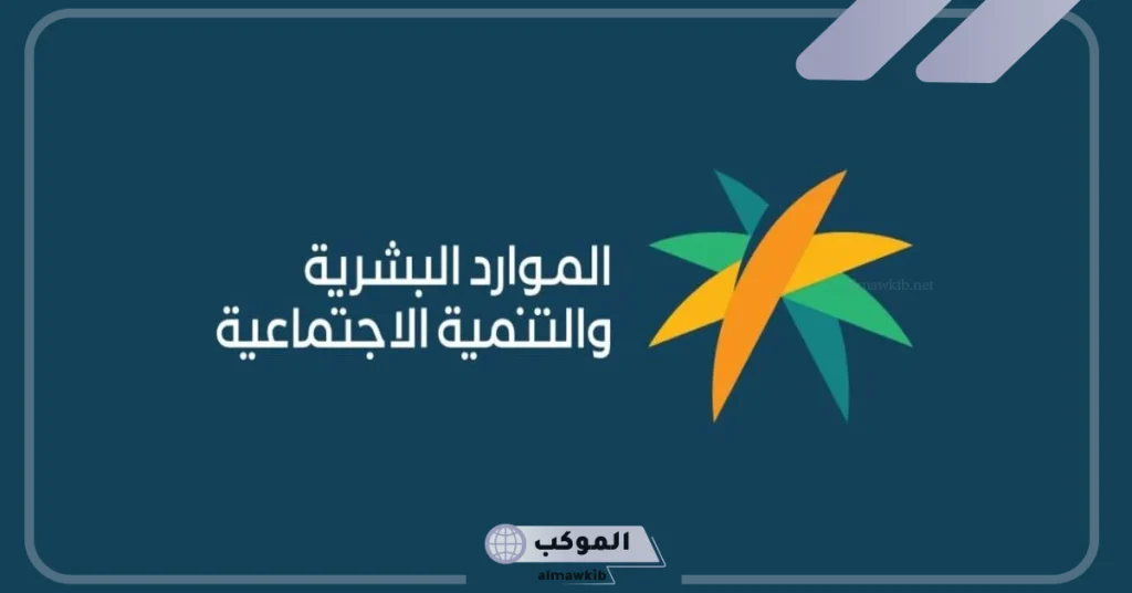 وزارة الموارد البشرية تحدد استحقاق الأسر للضمان الاجتماعي 