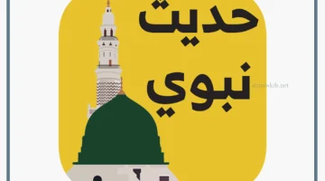 الحديث النبوي