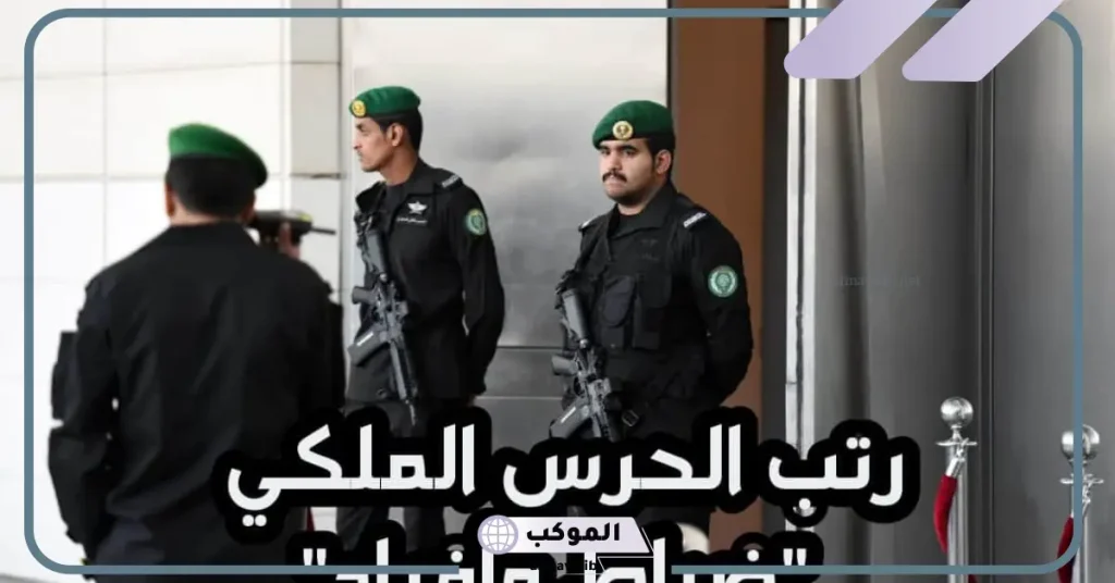 كم راتب الحرس الملكي مع البدلات في المملكة وفقًا لسلم الرواتب 2024 6 مهام الحرس الملكي السعودي