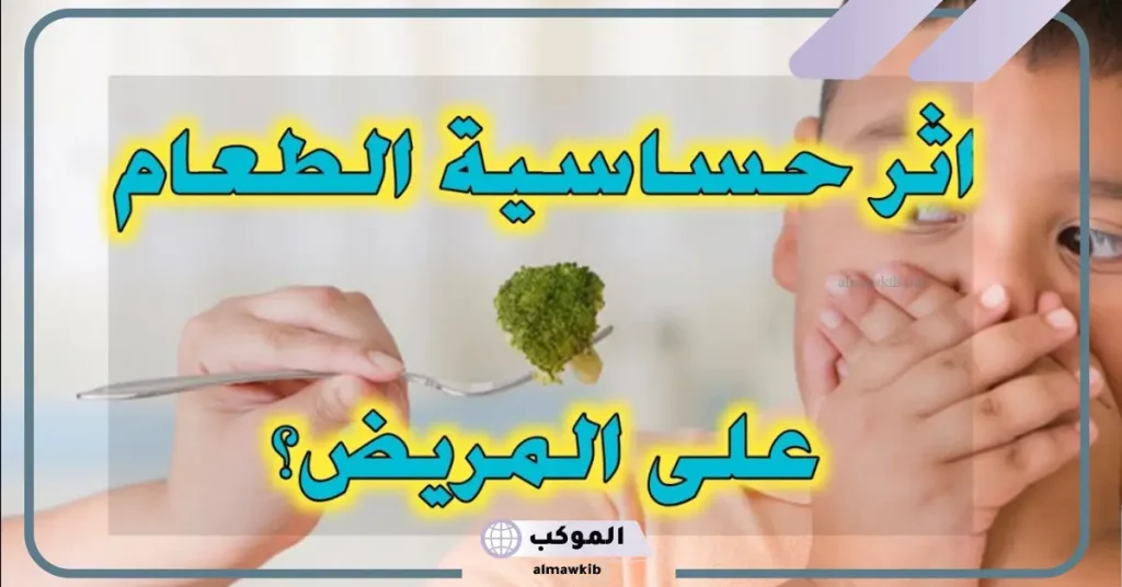 تجربتي مع تحليل حساسية الطعام كاملة 5 حساسية الطعام المتأخرة