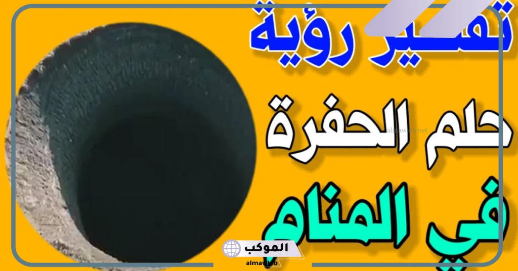 تفسير حلم سقوط ابني في حفرة للمتزوجة  