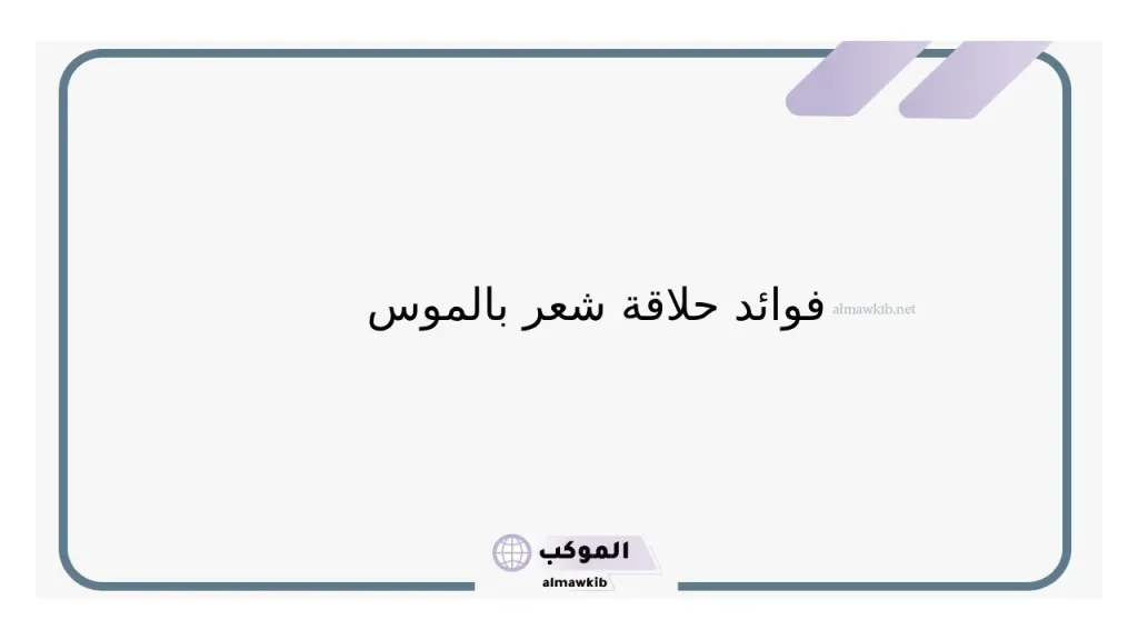 طريقة حلاقة الشعر بالموس