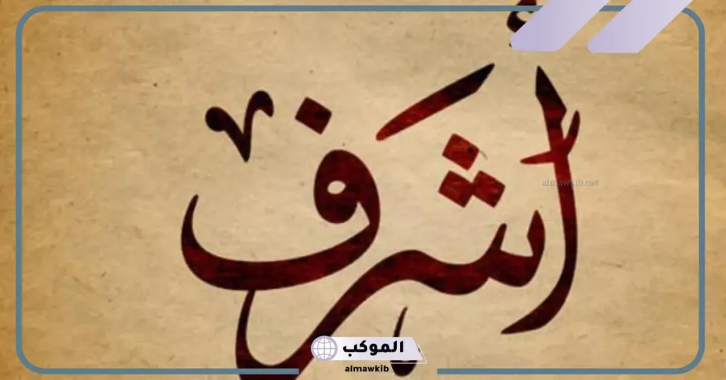 تفسير اسم أشرف للمتزوجه