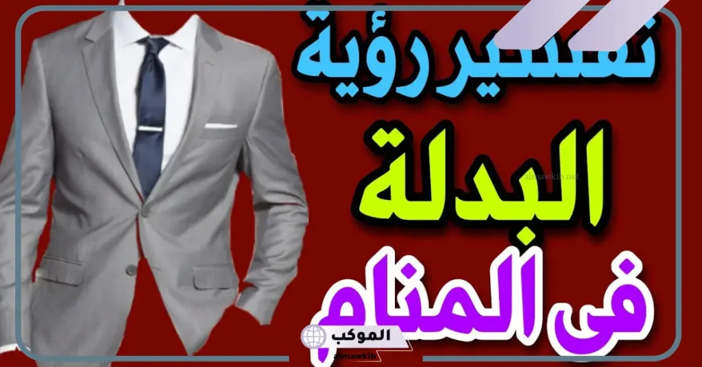 تفسير حلم لبس البدلة في المنام للمتزوجة والعزباء لابن سيرين 6 رمز البدلة في المنام للعزباء