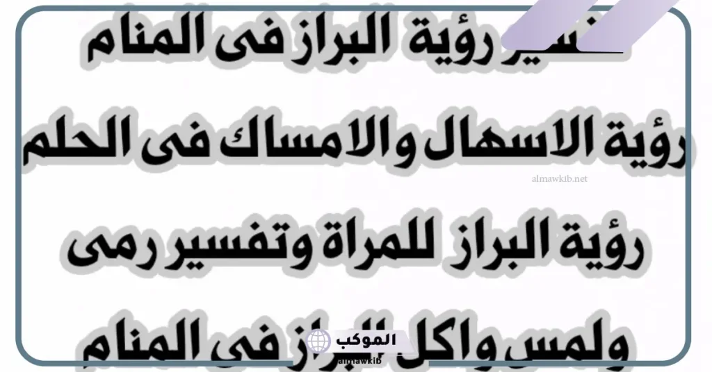 رؤية البراز فى المنام للعزباء