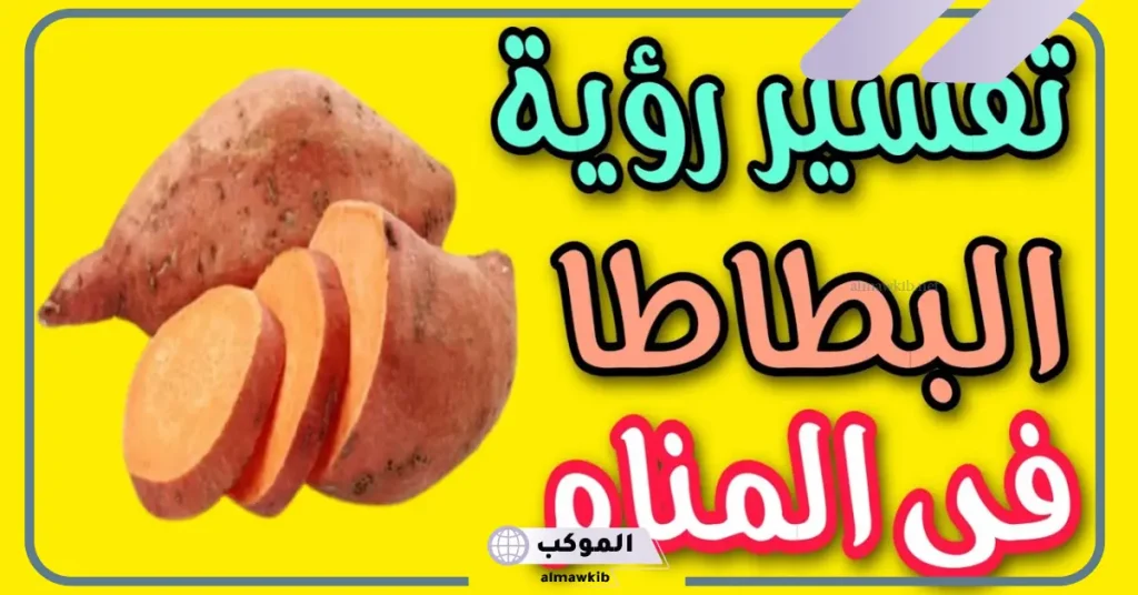 رؤية البطاطا الحلوة في المنام للعزباء