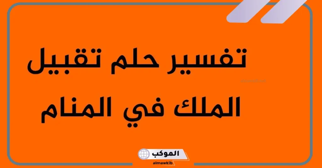 تقبيل يد الملك في المنام للعزباء