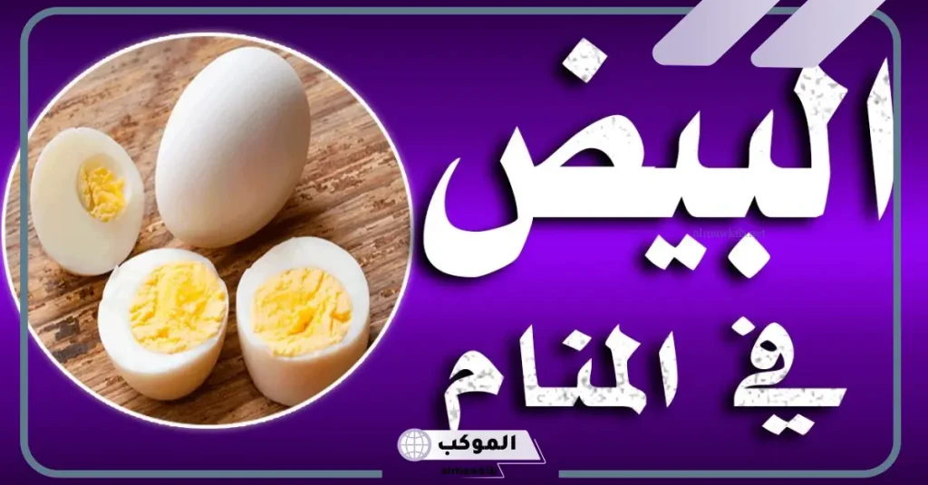 تفسير حلم البيض في المنام الفاسد للعزباء والمتزوجة لابن سيرين 6 رؤية البيض في المنام للعزباء