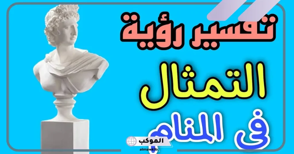 تفسير حلم التمثال لابن سيرين في المنام وعلاقته بالخير القادم 6 تفسير حلم التماثيل للحامل