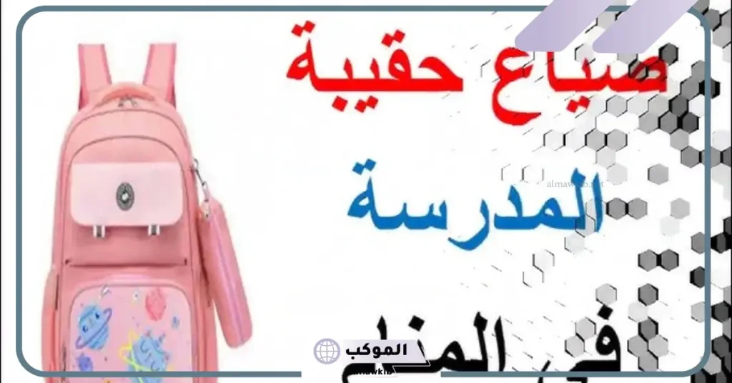 تفسير رؤية حقيبة المدرسة في المنام لابن سيرين 5 رؤية حقيبة المدرسة في المنام للعزباء