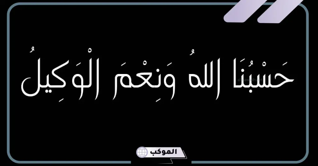 تفسير حلم الدعاء على شخص بحسبي الله ونعم الوكيل في المنام وهل خير أم شر؟ 5 الدعاء على شخص بحسبي الله ونعم الوكيل للعزباء