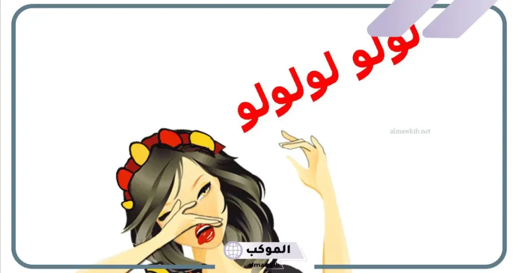 الزغاريد في المنام للمرأة