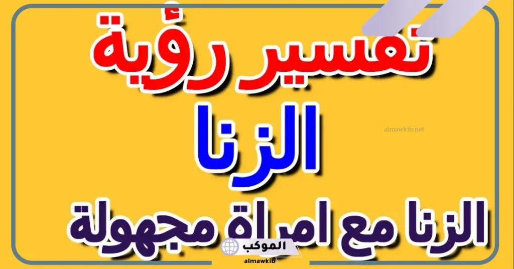 تفسير حلم الزنا مع امراة مجهولة للرجل العازب