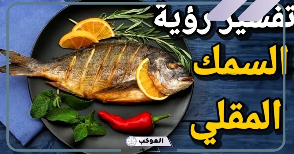 رؤية السمك المقلي في المنام للعزباء