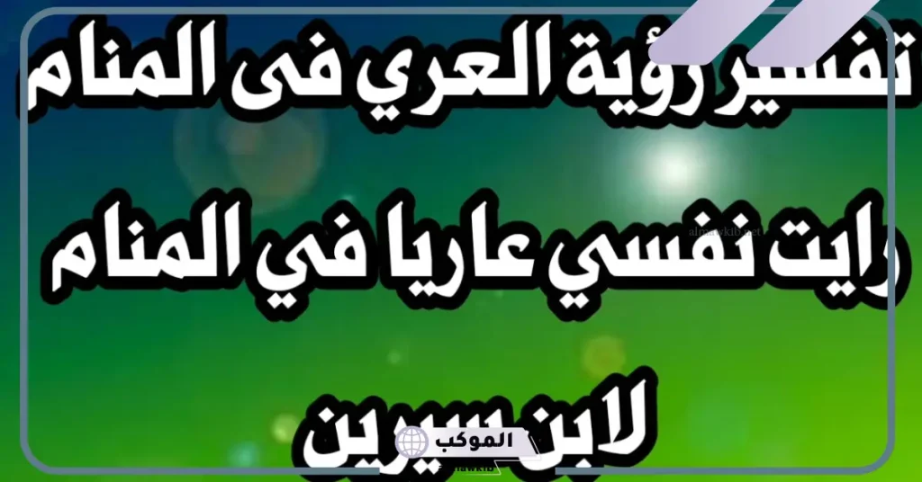 العري في المنام للمتزوجة