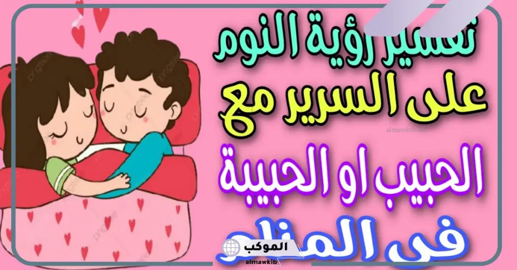 النوم مع الحبيب في المنام للعزباء