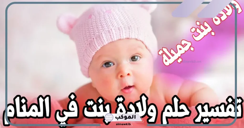 ولادة البنت لغير الحامل للعزباء في المنام