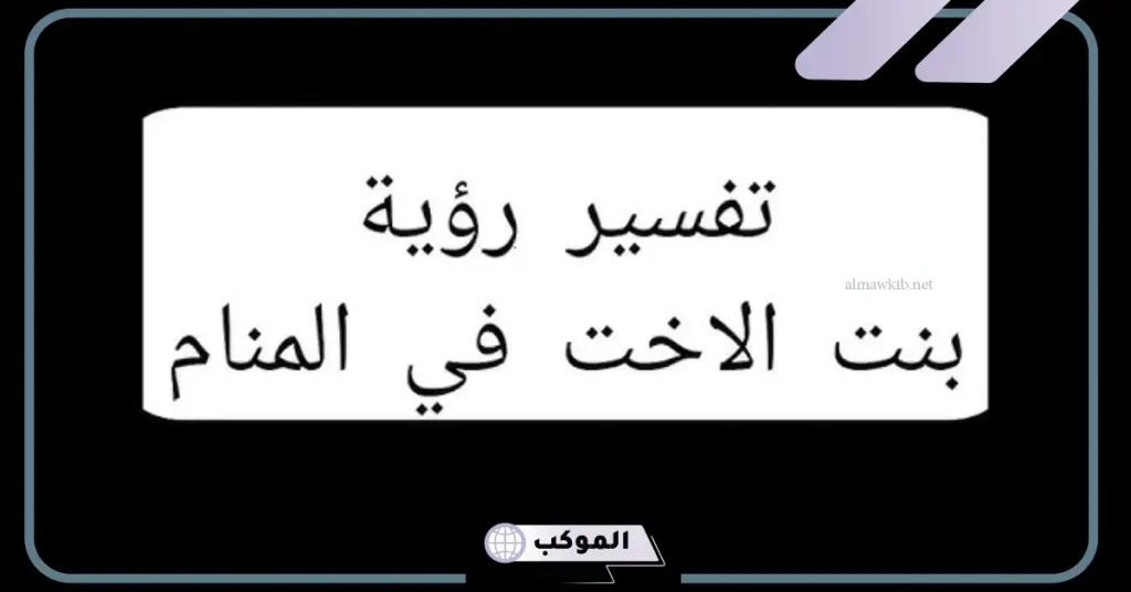 رؤية ابنة اختي في المنام للعزباء