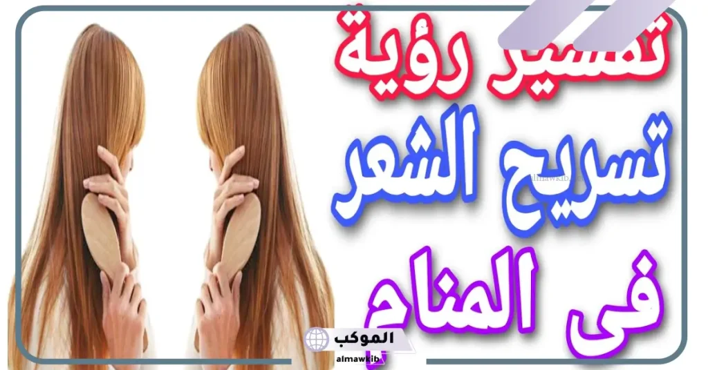 تفسير حلم تسريح الشعر في المنام للعزباء والمتزوجة لابن سيرين 6 تسريح الشعر في المنام للحامل