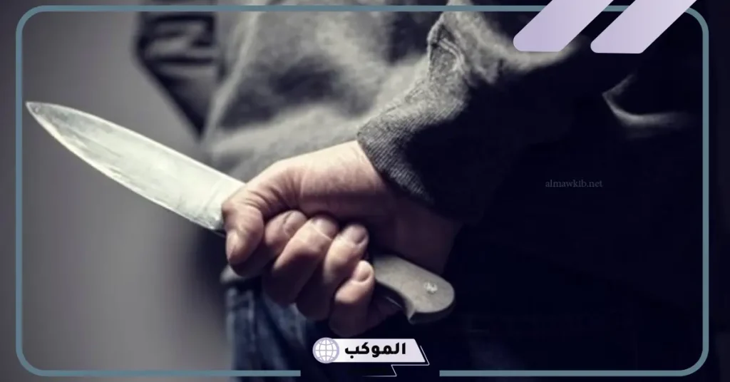 تفسير الطعن بالسكين في المنام للعزباء