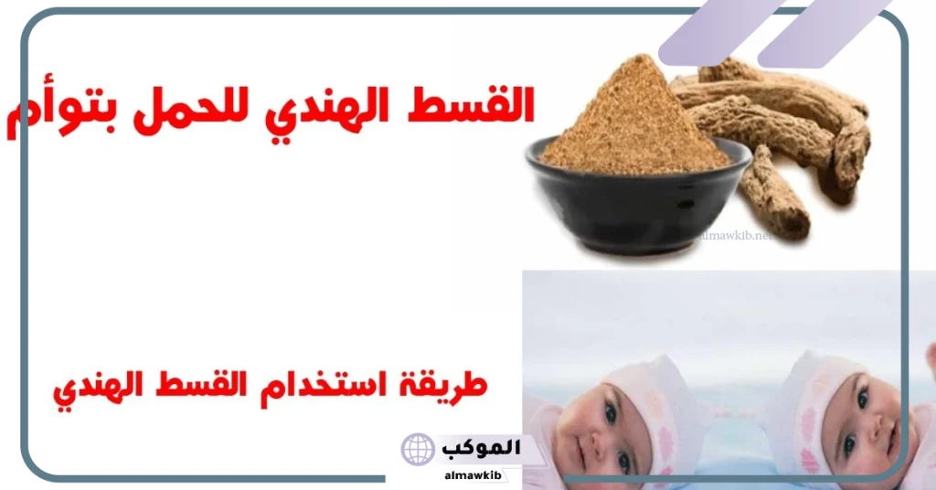 متى يؤخذ القسط الهندي للحمل بتوأم؟  