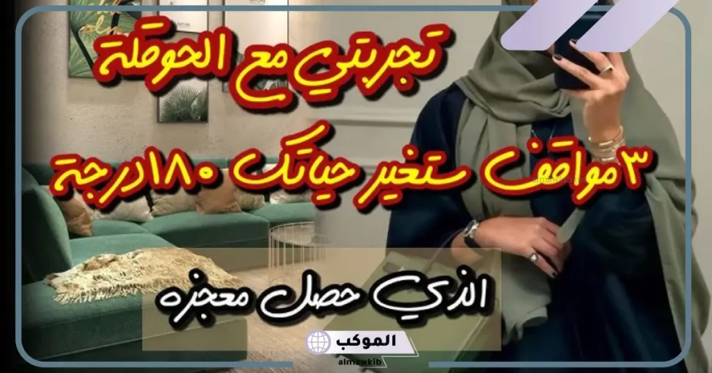 تجربتي مع الحوقلة للزواج