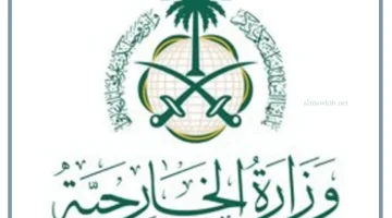 الخارجية السعودية