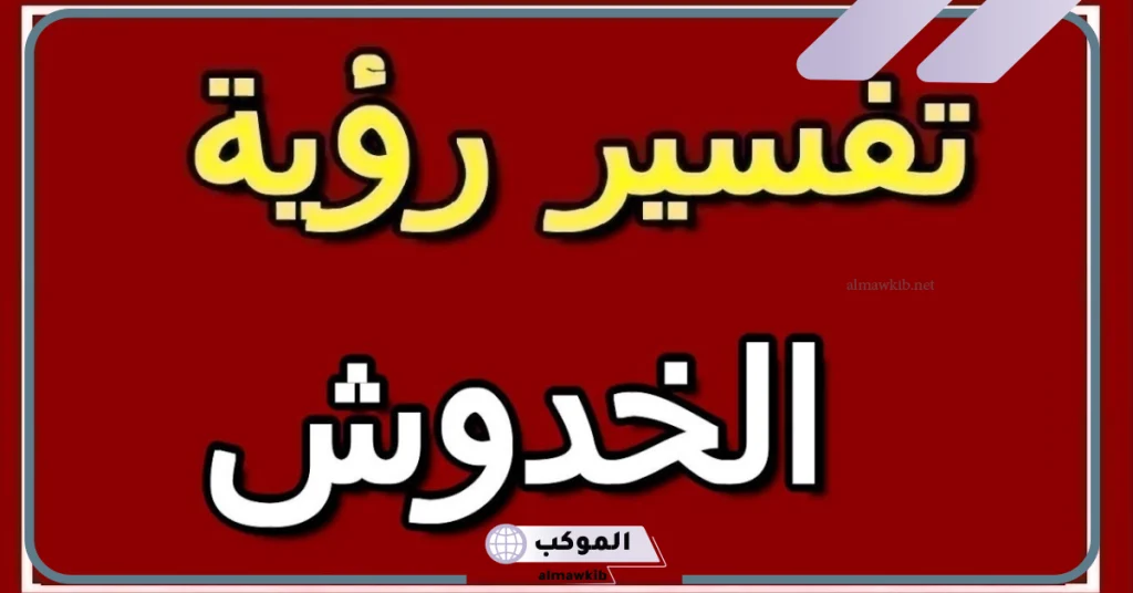 رؤية الخدوش في المنام لابن سيرين للمتزوجة 5 تفسير حلم خدش الظهر بالاظافر