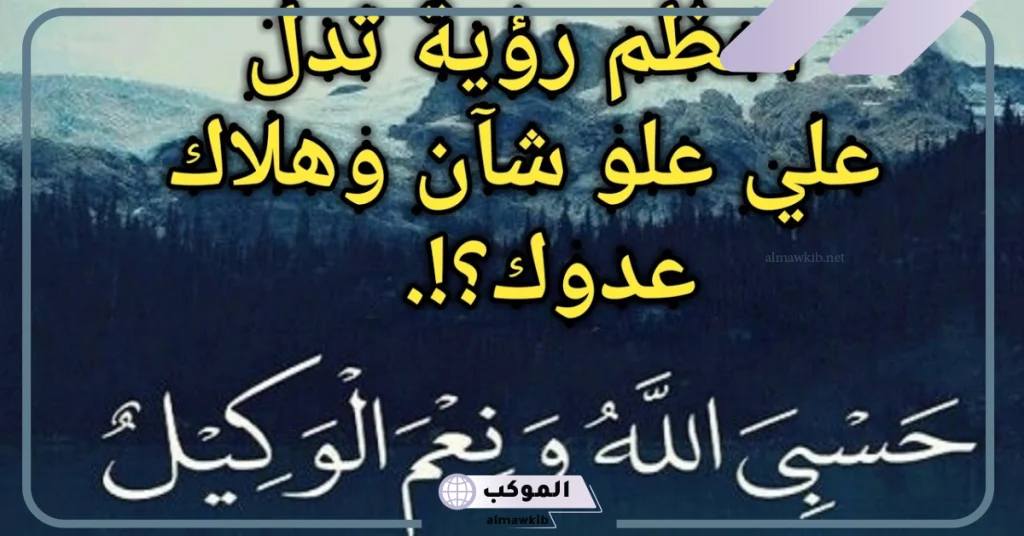 تفسير حلم الحسبنة على شخص في المنام والدعاء عليه لابن سيرين 6 قول حسبي الله ونعم الوكيل في المنام مع البكاء للعزباء