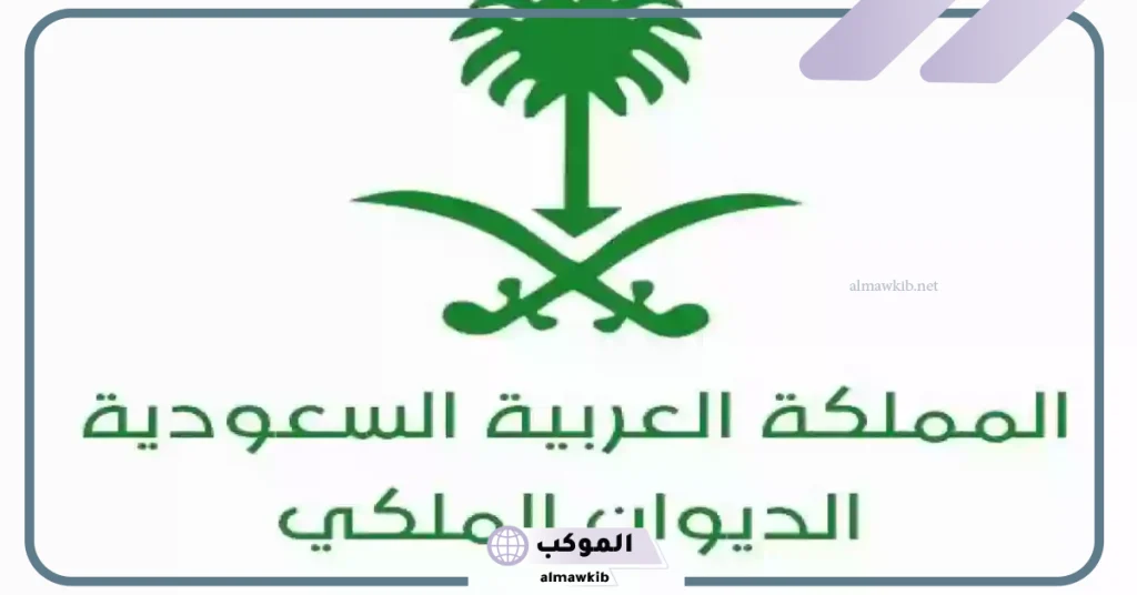 وصلتني رسالة من الديوان الملكي رقم واتس الديوان الملكي