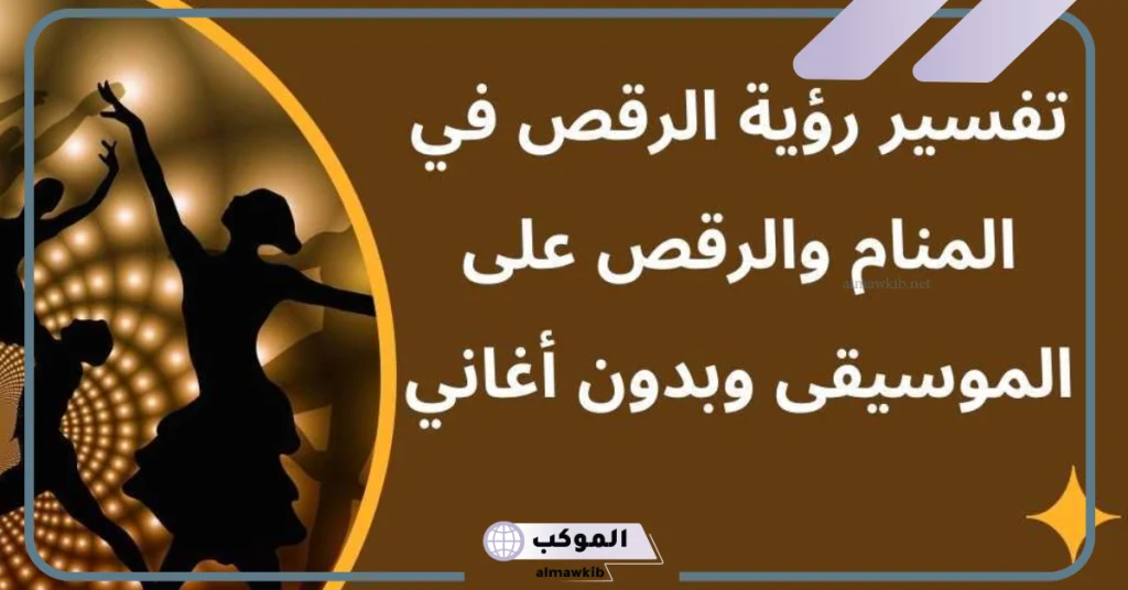 تفسير حلم الرقص في المنام والاحتفال والفرح لابن سيرين 5 رمز الرقص في المنام للمتزوجة