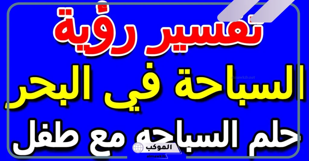 رؤية السباحة في البحر في المنام للعزباء  