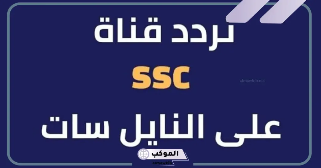 تردد قنوات السعودية الرياضية ssc