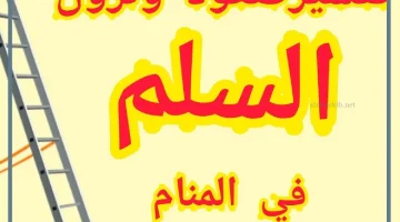 السلم في المنام