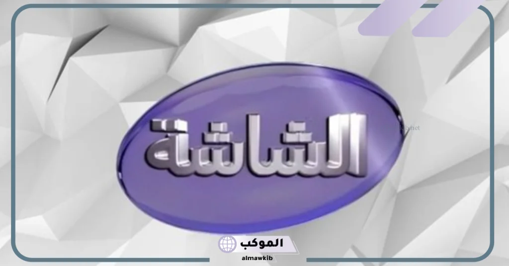 تردد قناة الشاشة الوان