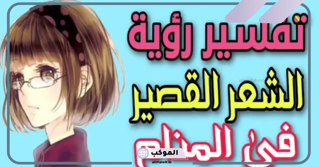 تفسير حلم شعر قصير أسود ناعم للعزباء  