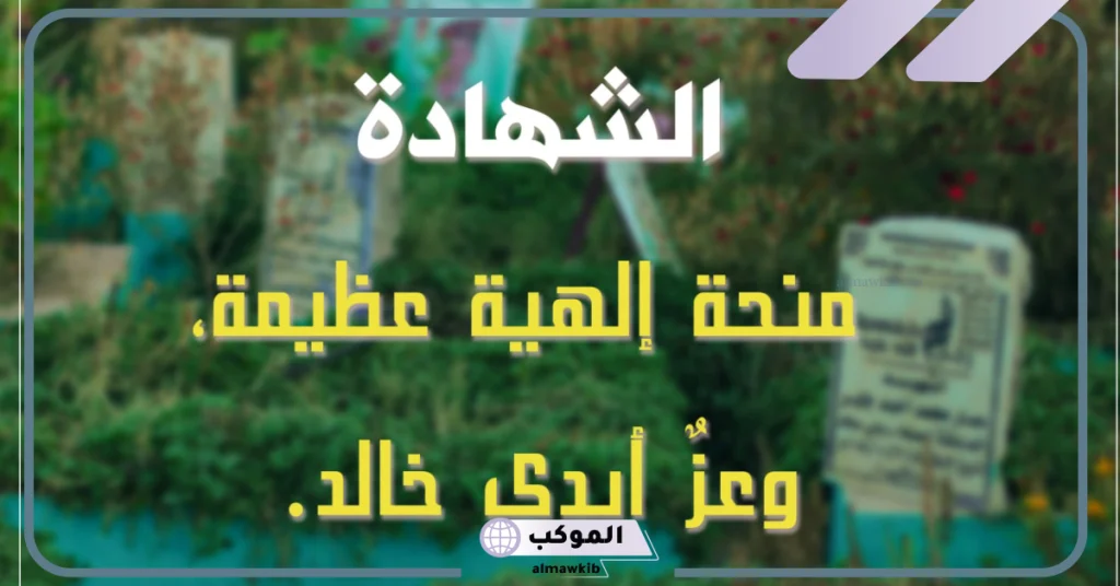 هل تعلم عن الشهيد  