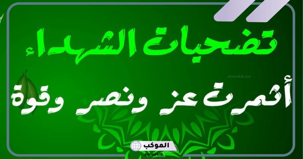 كلمة صباح عن الشهيد