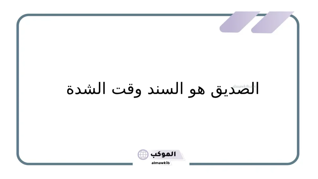 أقوال الحكماء عن الصديق