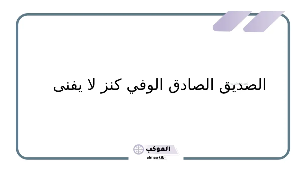 حكم عن الصداقة