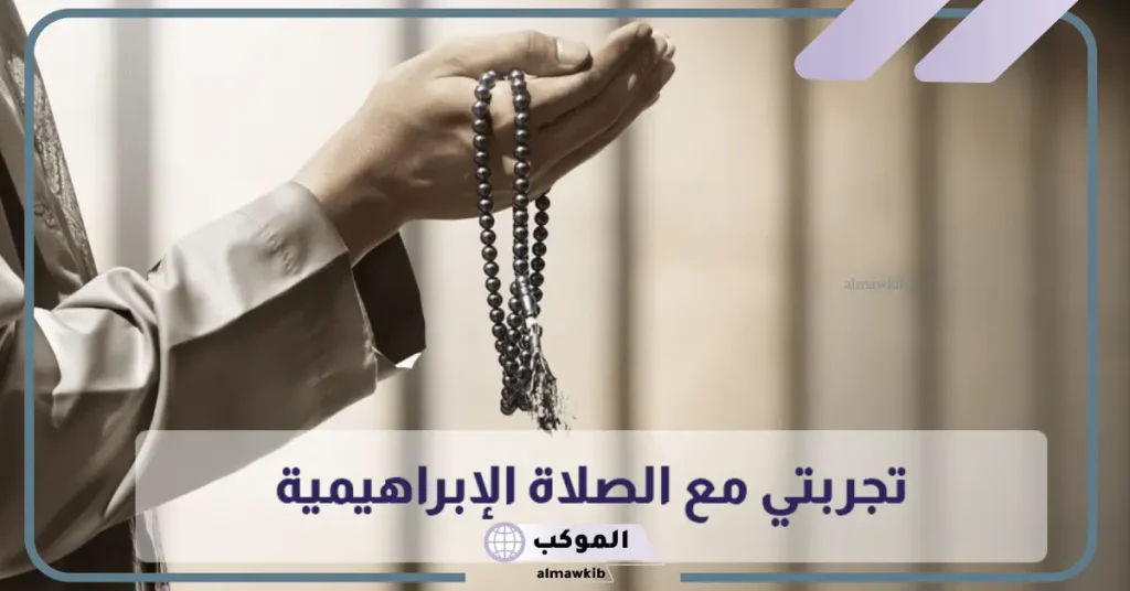 تجربتي مع الصلاة الإبراهيمية والعجائب للرزق 5 تجربتي مع الصلاة الإبراهيمية للزواج