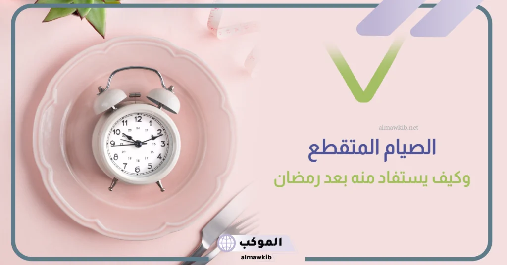 تجربتي مع الصيام المتقطع لمدة شهر وحرق الوزن الزائد 6 متى يبدأ نزول الوزن في الصيام المتقطع؟