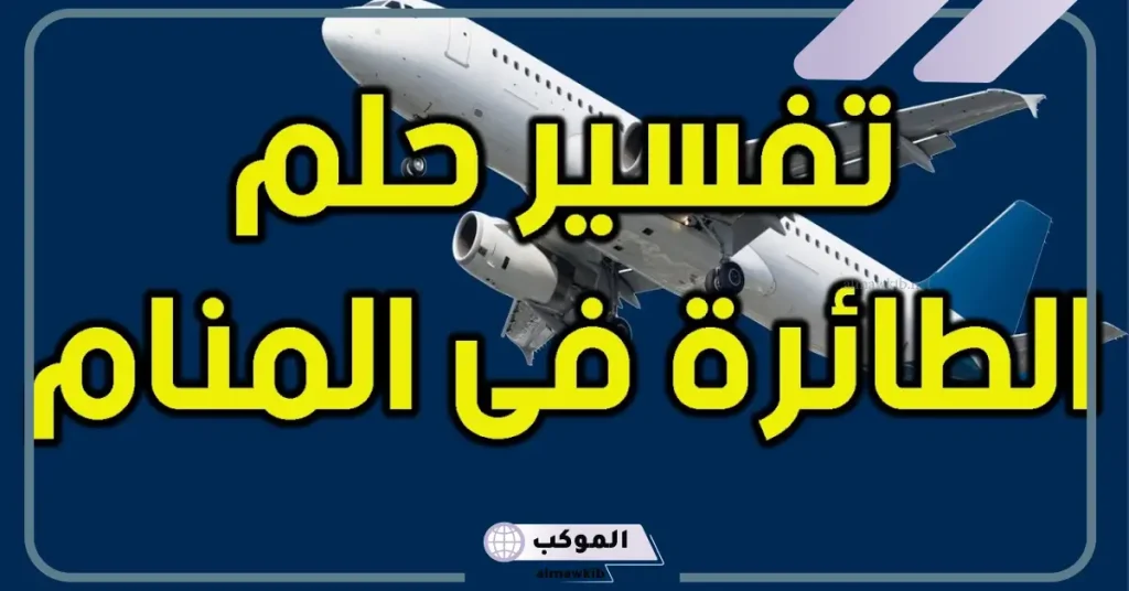 رمز الطائرة في المنام للمتزوجة